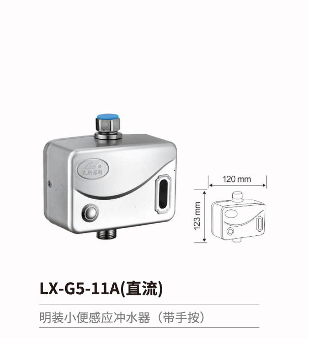 小便鬥感應沖水器系列